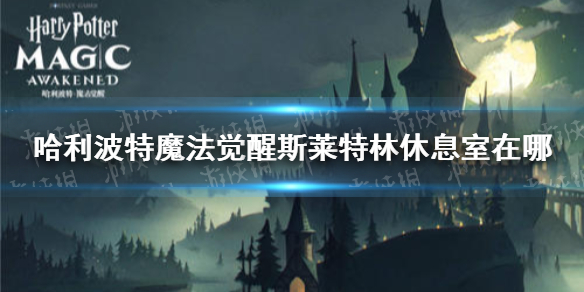 《哈利波特魔法觉醒》斯莱特林休息室在哪 拼图寻宝斯莱特林休息室攻略