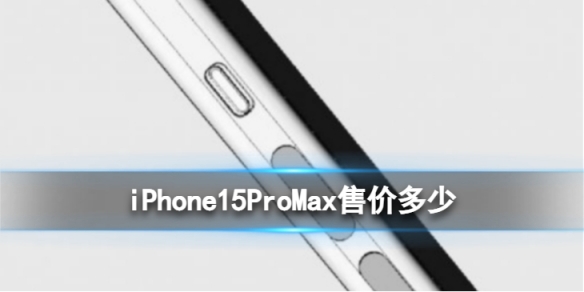 iPhone15ProMax售价2万 iPhone15ProMax变化介绍
