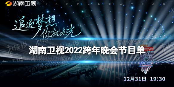 2022湖南卫视跨年晚会节目单 湖南卫视跨年晚会2021-2022名单（正式名单）