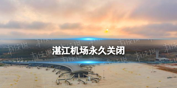 湛江机场永久关闭 湛江机场关闭的原因