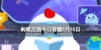 蚂蚁庄园社会组织评级 社会组织评级中的最高等级是
