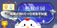 乔迁之喜的乔是什么意思 蚂蚁庄园今日答案早知道乔迁之喜