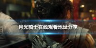 月光骑士在线观看地址分享 月光骑士美剧在哪看
