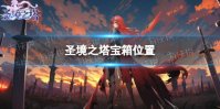 《圣境之塔》宝箱位置大全
