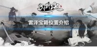 《方寸对决》雷泽宝箱位置介绍