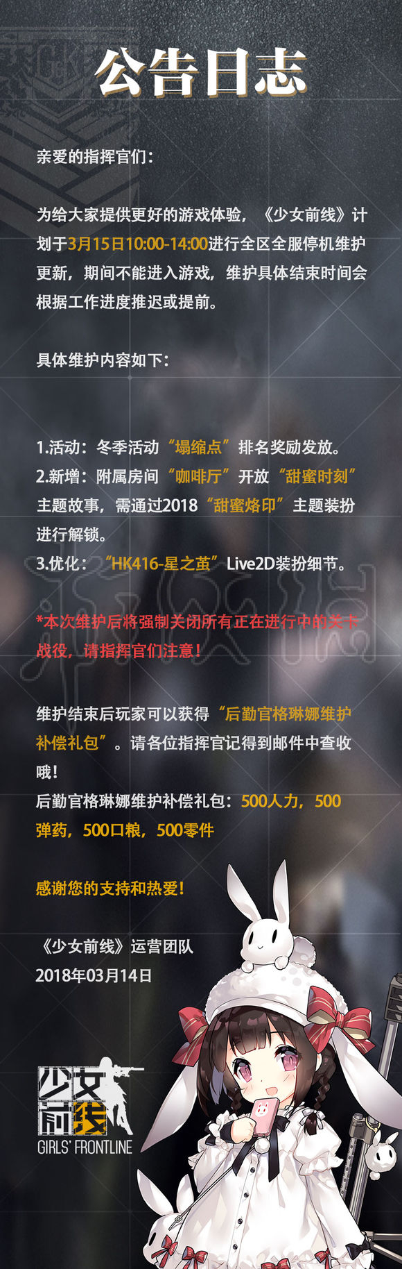 《少女前线》为什么停服维护 少女前线3月15日维护公告