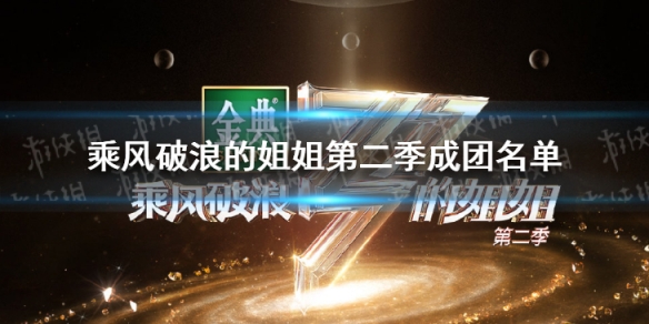 乘风破浪的姐姐2成团名单 乘风破浪的姐姐第二季成团名单