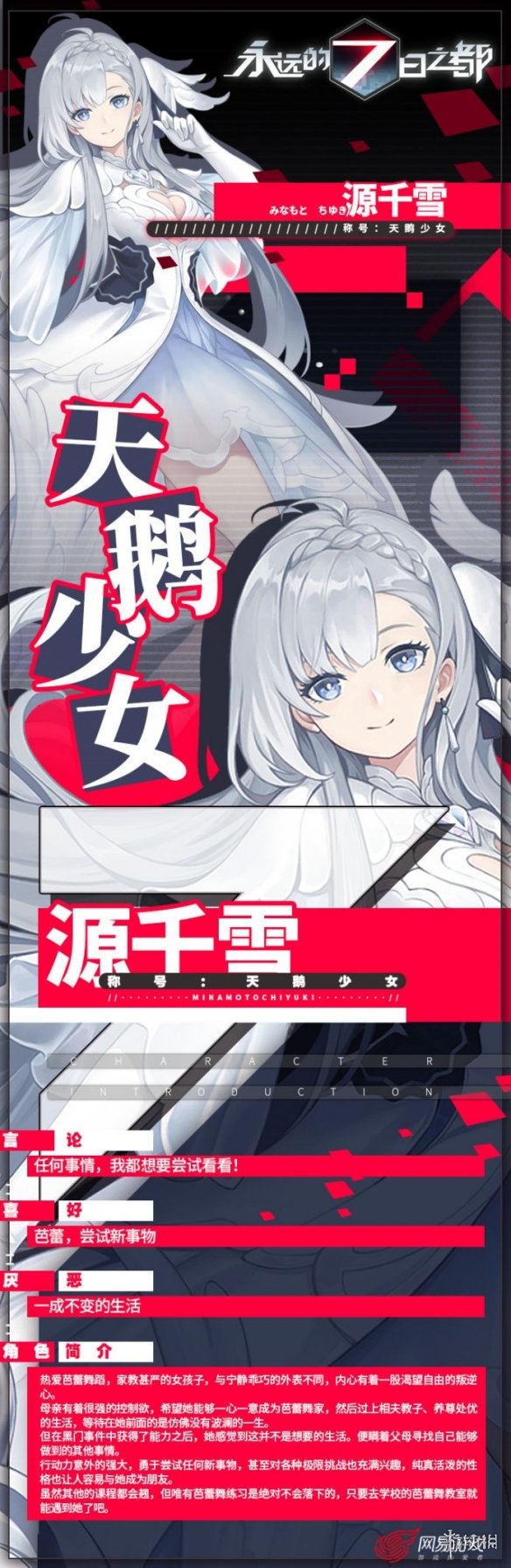 《永远的七日之都》新神器使天鹅少女源千雪介绍 热爱芭蕾舞蹈的少女