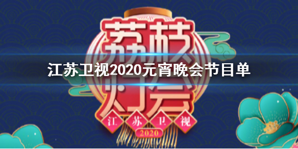 江苏卫视2020元宵晚会节目单完整版 江苏卫视荔枝灯会节目单