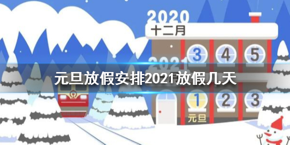 元旦放假安排2021放假几天 元旦放假安排2021介绍