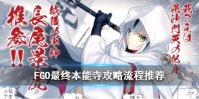 《FGO》最终本能寺攻略 唠唠叨叨最终本能寺毕业流程