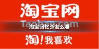 淘宝回忆杀怎么看 回忆杀查看方法