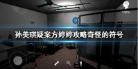 《孙美琪疑案方婷婷》攻略奇怪的符号 奇怪的符号线索位置