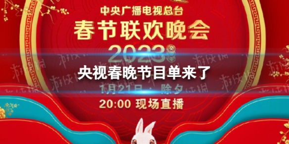 央视春晚节目单来了 央视春晚2023年节目单