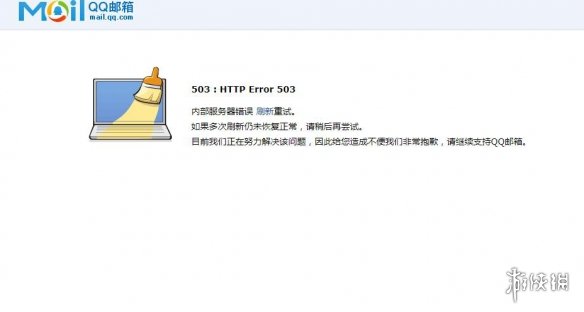 QQ邮箱崩了是什么情况 QQ邮箱崩了出现404503