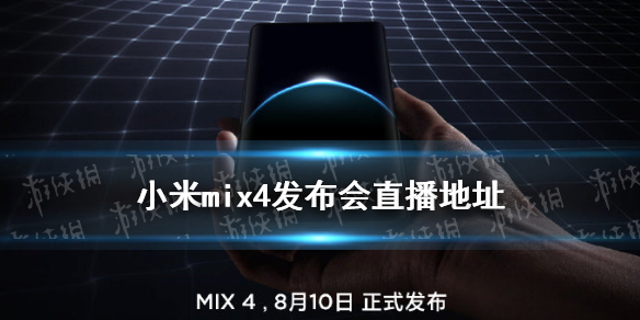 小米mix4发布会直播地址 小米mix4发布会在哪看