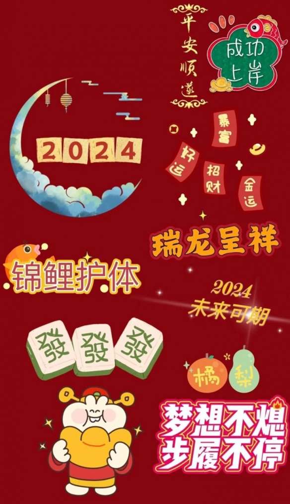 抖音2024跨年潮图