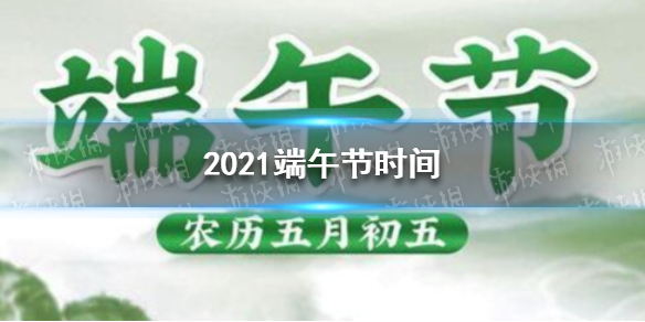 2021端午节是几月几号 2021端午节时间