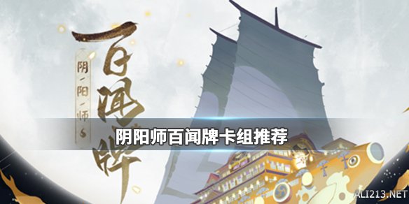 《阴阳师百闻牌》白狼主c！ 常用破甲卡组推荐