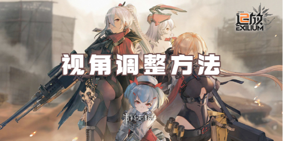 少女前线2追放视角调整方法