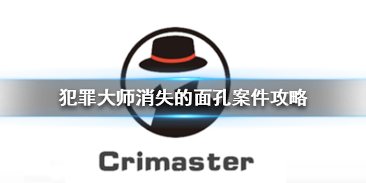 《Crimaster犯罪大师》消失的面孔真相 消失的面孔案件攻略