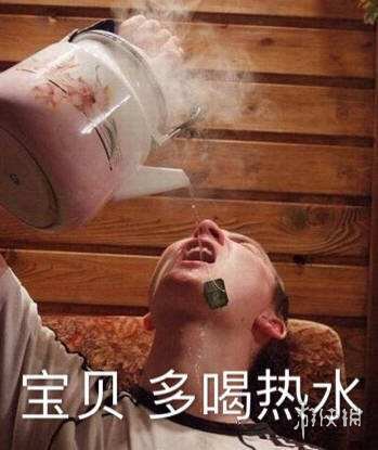 多喝热水下一句这么接 多喝热水表情包