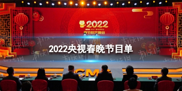 2022央视春晚节目单最新 央视春晚2022节目单列表