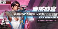 《街霸对决》杰霸怎么加点 街霸加点推荐