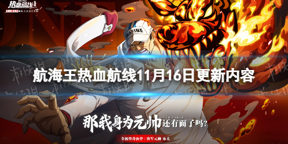 《航海王热血航线》11月16日更新内容 海军元帅赤犬上线