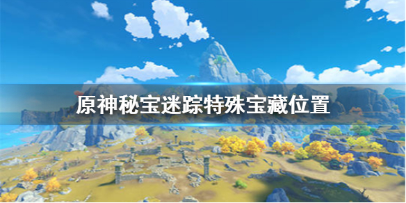 《原神手游》特殊宝藏位置在哪里 秘宝迷踪特殊宝藏位置