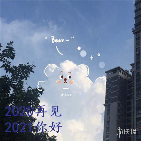 告别2020迎接2021图片大全 告别2020迎接2021图片有哪些