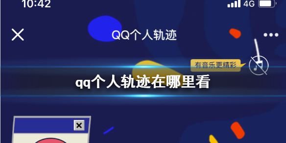 qq个人轨迹在哪里看 qq个人轨迹在哪里