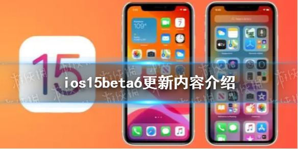 ios15beta6更新了什么 ios15beta6更新内容