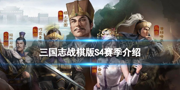 《三国志战棋版》S4什么时候开启 第一批服务器四赛季开启时间