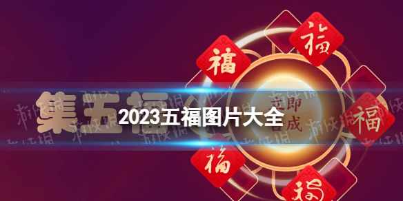 五福图片大全2023 2023集五福图片分享