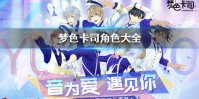 《梦色卡司》角色大全 全角色资料介绍