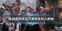 其实只要再坚持几秒钟 哈利波特拼图寻宝9.29
