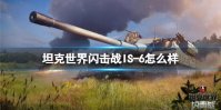 《坦克世界闪击战》IS-6怎么样 IS-6坦克图鉴
