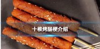 十根烤肠是什么梗 早晚会遇到给你买十根烤肠的人