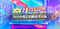 央视五四晚会2022节目单 2022央视五四晚会节目单出炉