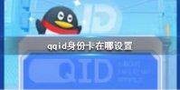 qqid身份卡在哪设置 qqid身份卡设置方法