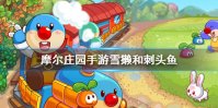 《摩尔庄园手游》雪獭和刺头鱼 雪獭刺头鱼传说鱼钓鱼攻略