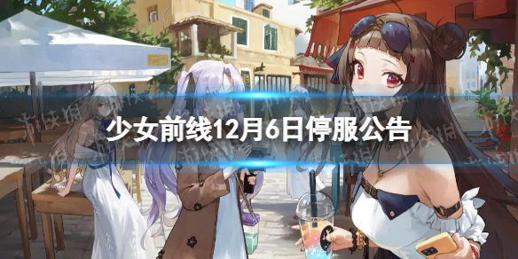 《少女前线》12月6日停服公告 12月6日停服时间一览