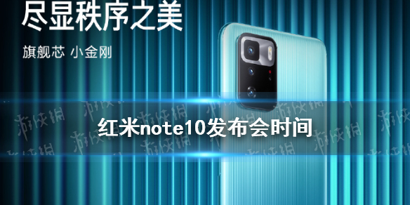 红米note10什么时候发布 红米note10发布会时间