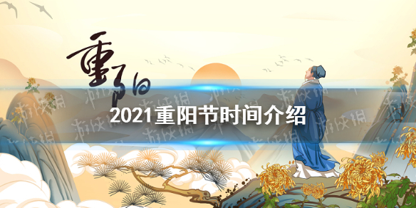 2021重阳节几月几号 2021重阳节时间介绍