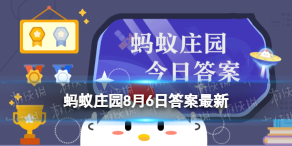 “君子之交淡如水，小人之交甘若醴”中的醴相当于现代的 蚂蚁庄园8月6日答案最新