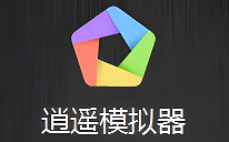 逍遥模拟器和雷电模拟器哪个好 逍遥模拟器和雷电模拟器对比说明