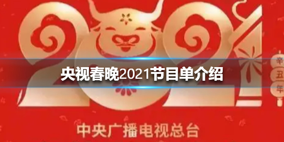 央视春晚2021节目单介绍 央视春晚2021节目单一览