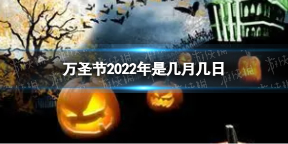 万圣节2022年是几月几日 2022万圣节具体日期