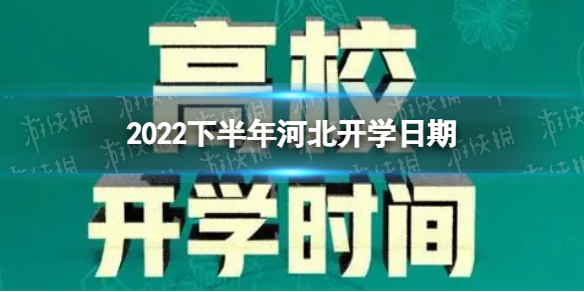 河北开学时间2022最新消息 2022下半年河北开学日期